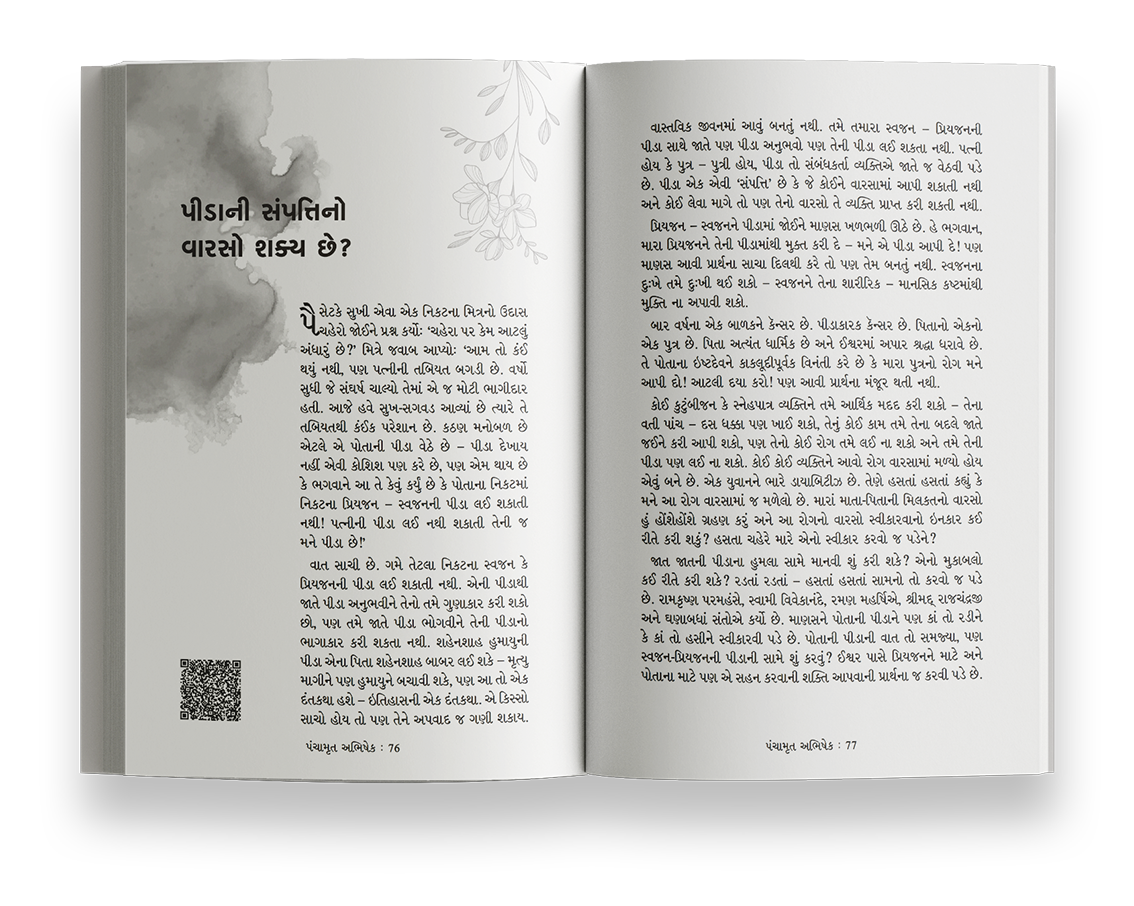 પંચામૃત અભિષેક